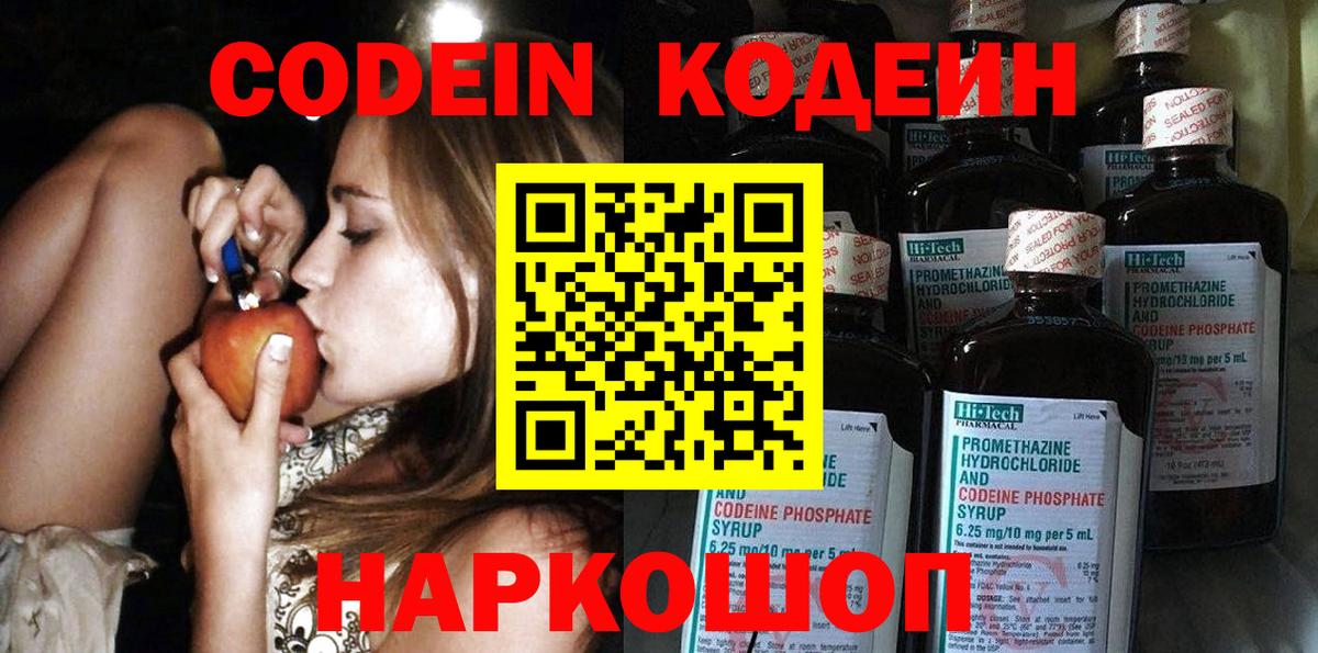 Кодеин Purple Drank  Вход с VPN  Кодеиновый сироп Lean Purple Drank  Звенигород 